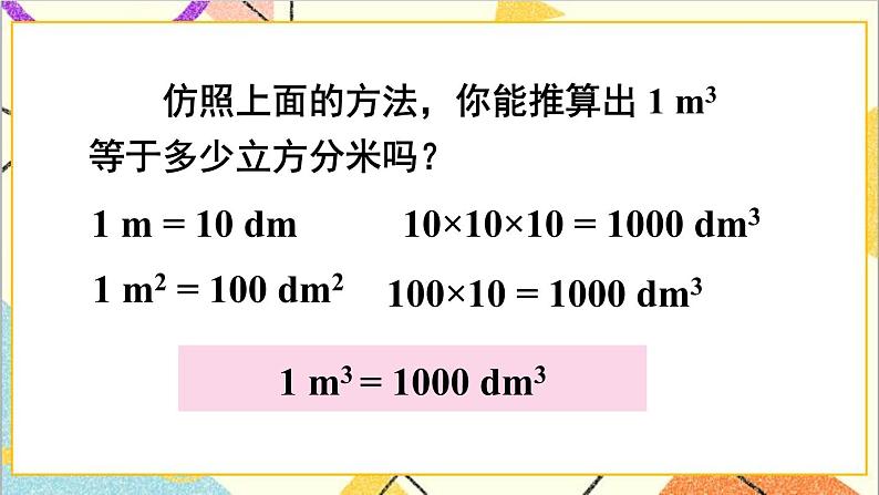 第三单元 3.长方体和正方体的体积第4课时 体积单位间的进率（1）【教案匹配版】第6页