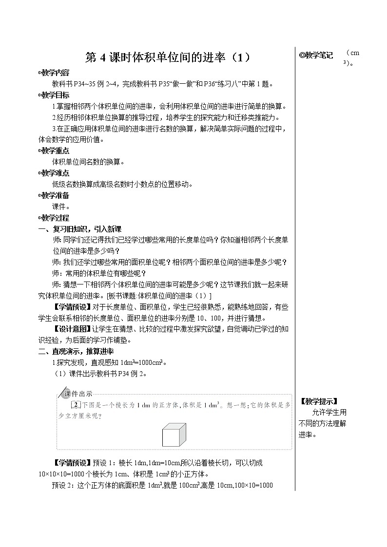 第三单元 3.长方体和正方体的体积第4课时 体积单位间的进率（1）【教案】第1页