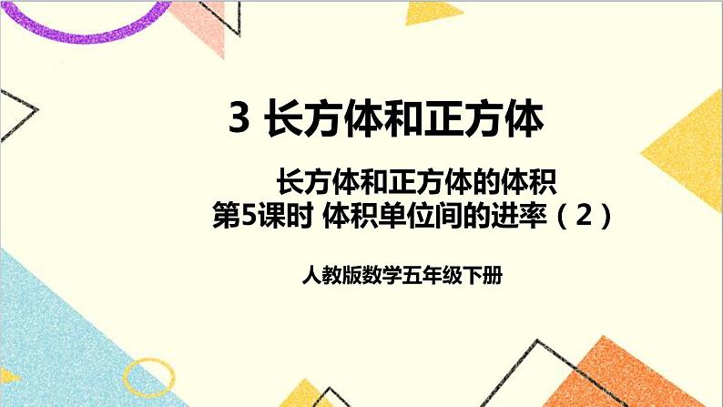 第三单元 3.长方体和正方体的体积第5课时 体积单位间的进率（2）课件+教案+导学案01