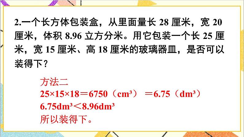 第三单元 3.长方体和正方体的体积第5课时 体积单位间的进率（2）课件+教案+导学案05