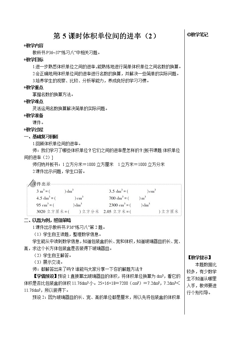 第三单元 3.长方体和正方体的体积第5课时 体积单位间的进率（2）课件+教案+导学案01