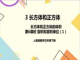 第三单元 3.长方体和正方体的体积第6课时 容积和容积单位（1）课件+教案+导学案