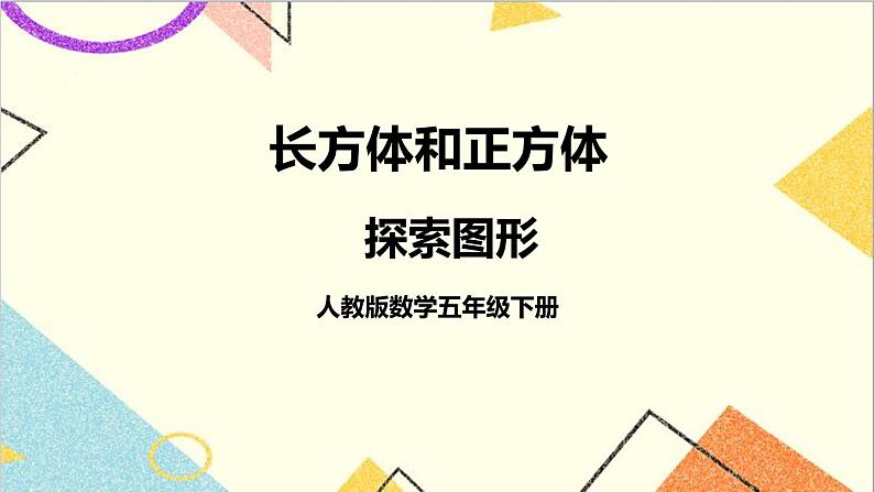 第三单元 探索图形【教案匹配版】第1页