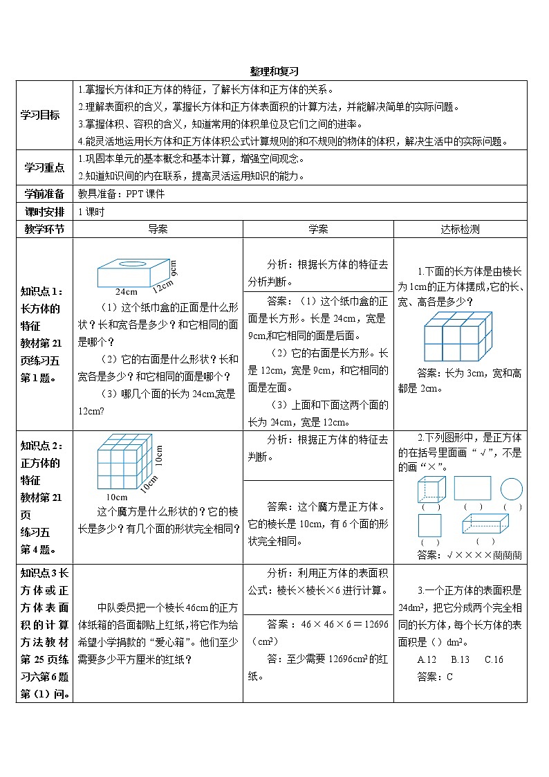 第三单元 整理和复习导学案第1页