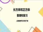 第三单元 整理和复习 课件+教案+导学案