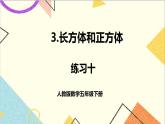 第三單元 練習十課件