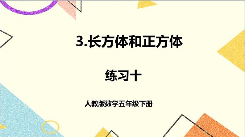 第三单元 练习十课件第1页