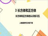 第三单元1.长方体和正方体的认识练习五课件