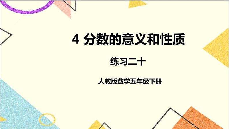 第四单元 练习二十课件第1页