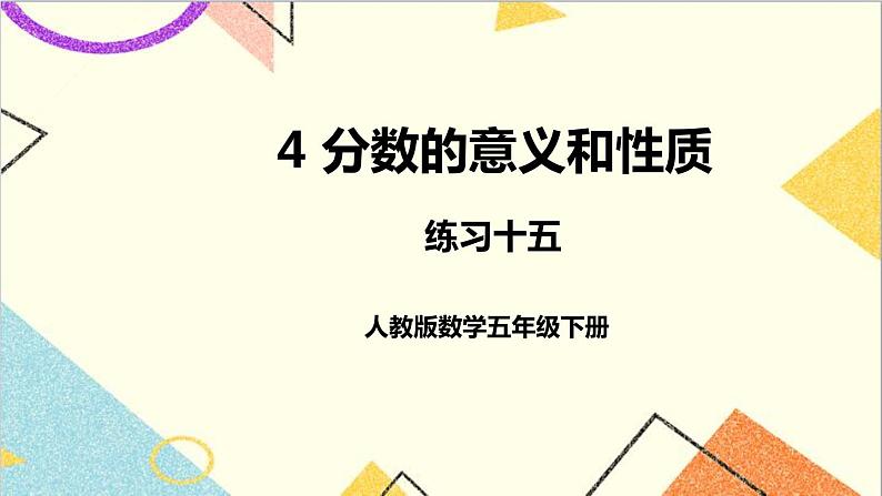 第四单元 练习十五课件01