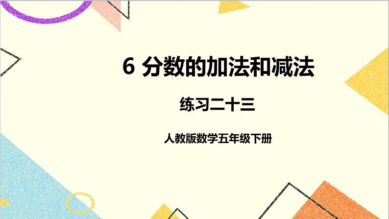 第六单元 练习二十三课件第1页