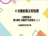 第四单元 1.分数的意义 第1课时 分数的产生和意义（1）课件+教案+导学案