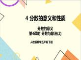 第四单元 1.分数的意义 第4课时 分数与除法（2）课件+教案+导学案