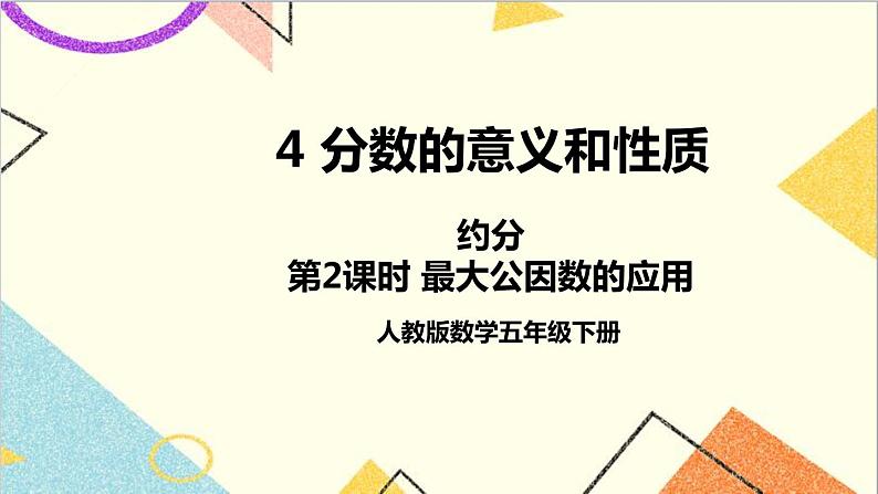 第四单元 4.约分第2课时 最大公因数的应用 课件+教案+导学案01