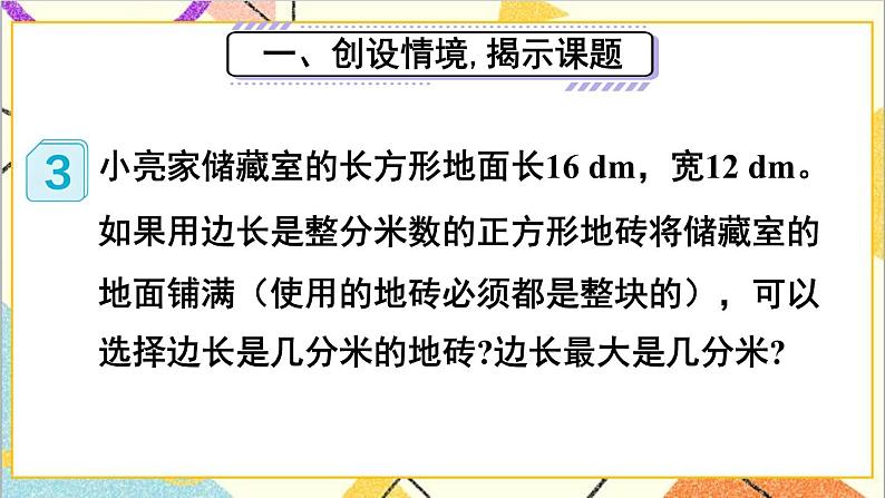 第四单元 4.约分第2课时 最大公因数的应用 课件+教案+导学案02