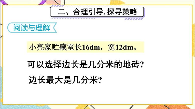 第四单元 4.约分第2课时 最大公因数的应用 课件+教案+导学案03