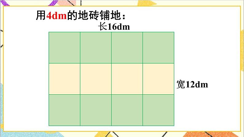 第四单元 4.约分第2课时 最大公因数的应用 课件+教案+导学案08