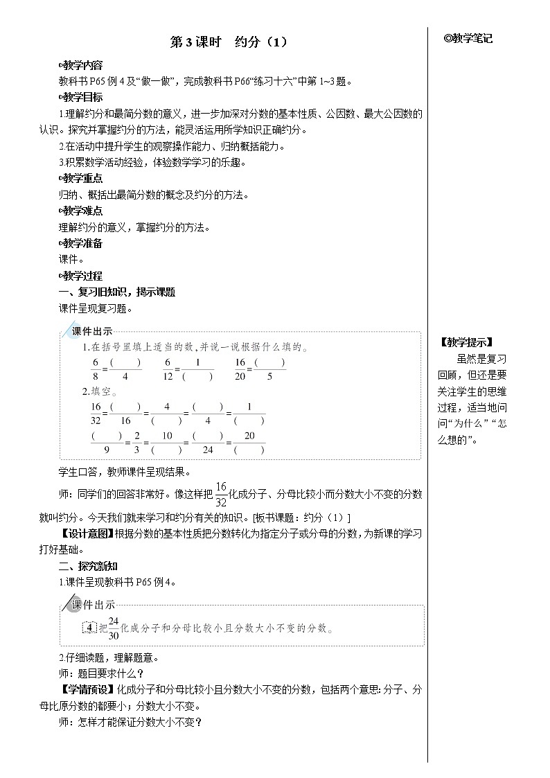 第四单元 4.约分第3课时 约分(1)课件+教案+导学案01