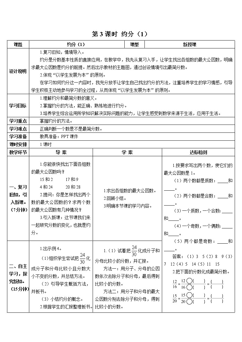 第四单元 4.约分第3课时 约分(1)课件+教案+导学案01