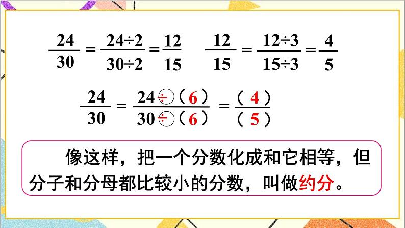 第四单元 4.约分第3课时 约分(1)课件+教案+导学案05