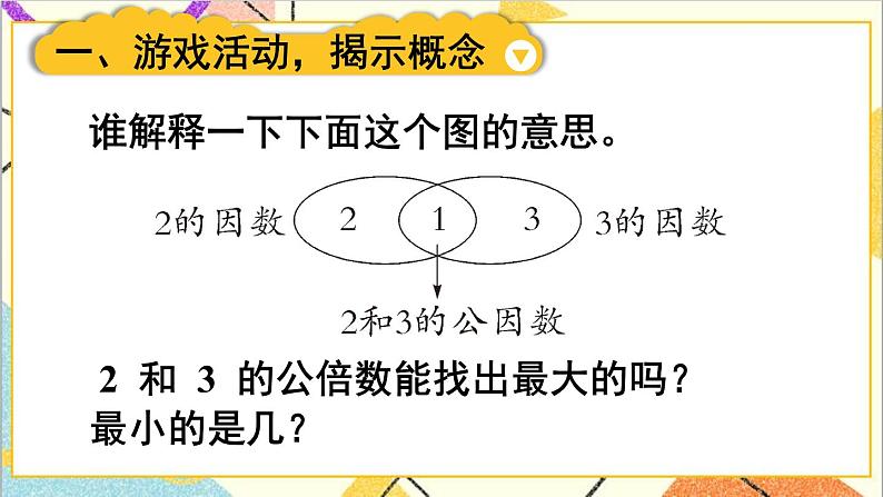 第四单元 5.通分 第1课时 最小公倍数 课件+教案+导学案02