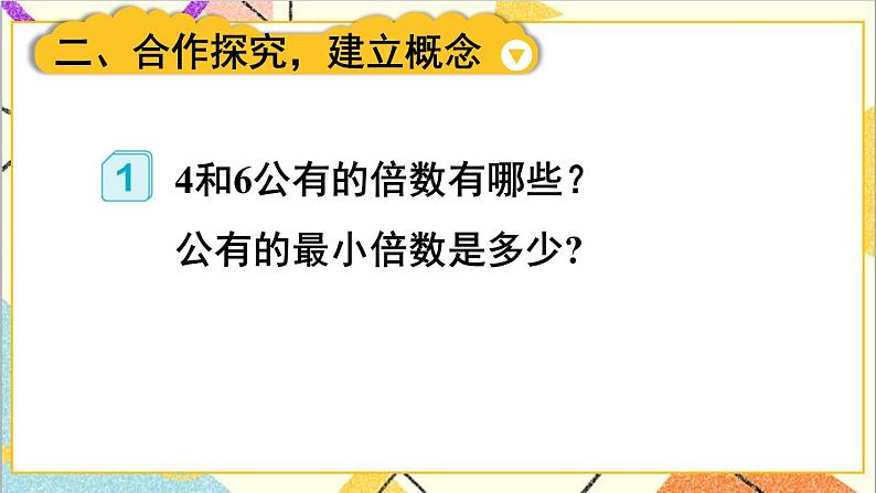第四单元 5.通分 第1课时 最小公倍数 课件+教案+导学案03