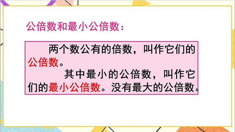 第四单元 5.通分 第1课时 最小公倍数 课件+教案+导学案06