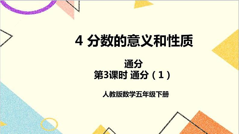 第四单元 5.通分第3课时 通分（1）课件+教案+导学案01