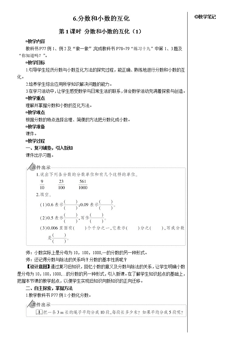 第四单元 6.分数和小数的互化第1课时 分数和小数的互化（1）【教案】第1页