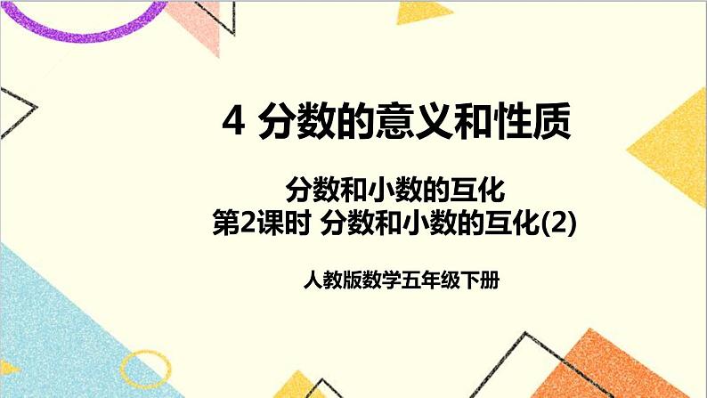 第四单元 6.分数和小数的互化第2课时 分数和小数的互化（2）课件+教案+导学案01
