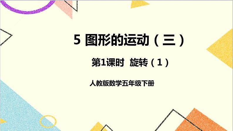 第五单元 第1课时  旋转（1）课件+教案+导学案01
