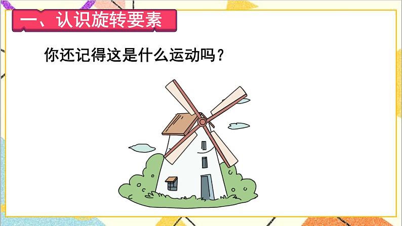 第五单元 第1课时  旋转（1）课件+教案+导学案02
