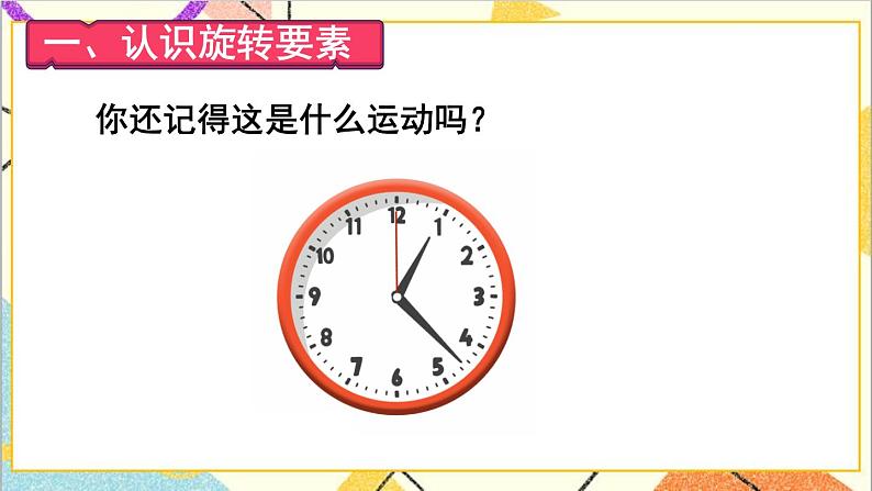 第五单元 第1课时  旋转（1）课件+教案+导学案04