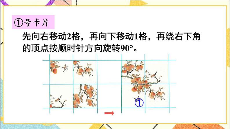 第五单元 第3课时  平移、旋转的应用 课件+教案+导学案07