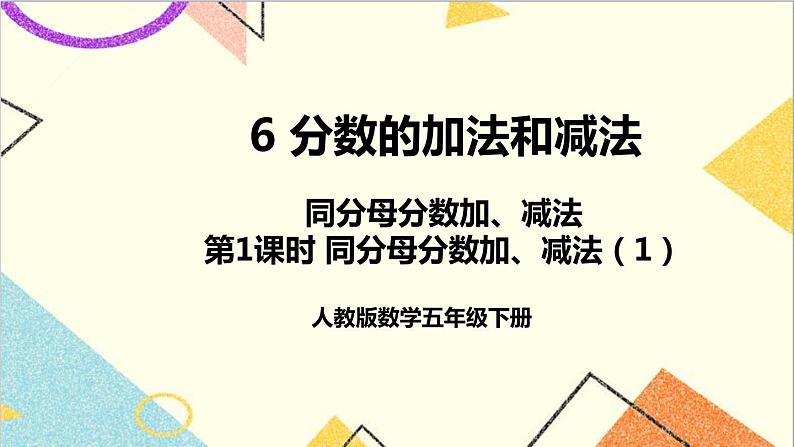 第六单元 1.同分母分数加、减法第1课时 同分母分数加、减法（1）课件+教案+导学案01