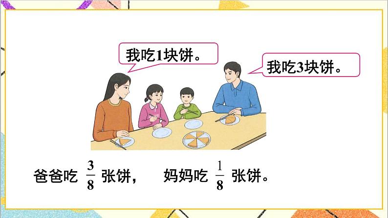 第六单元 1.同分母分数加、减法第1课时 同分母分数加、减法（1）课件+教案+导学案03