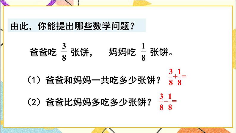 第六单元 1.同分母分数加、减法第1课时 同分母分数加、减法（1）课件+教案+导学案04