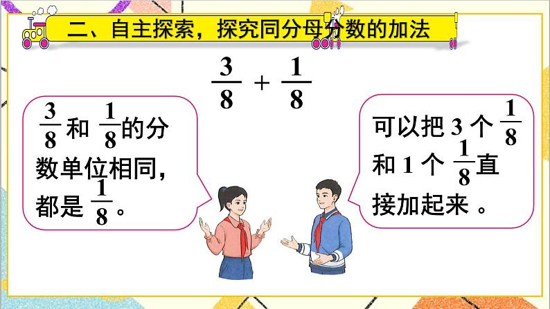 第六单元 1.同分母分数加、减法第1课时 同分母分数加、减法（1）课件+教案+导学案05