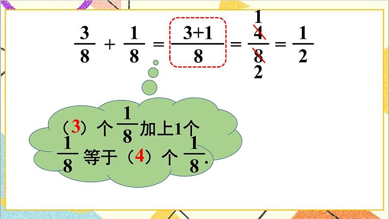 第六单元 1.同分母分数加、减法第1课时 同分母分数加、减法（1）课件+教案+导学案07