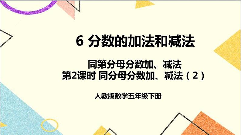 第六单元 1.同第分母分数加、减法 第2课时 同分母分数加、减法（2）课件+教案+导学案01
