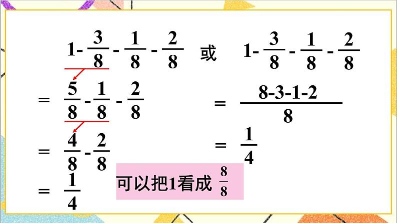 第六单元 1.同第分母分数加、减法 第2课时 同分母分数加、减法（2）课件+教案+导学案08