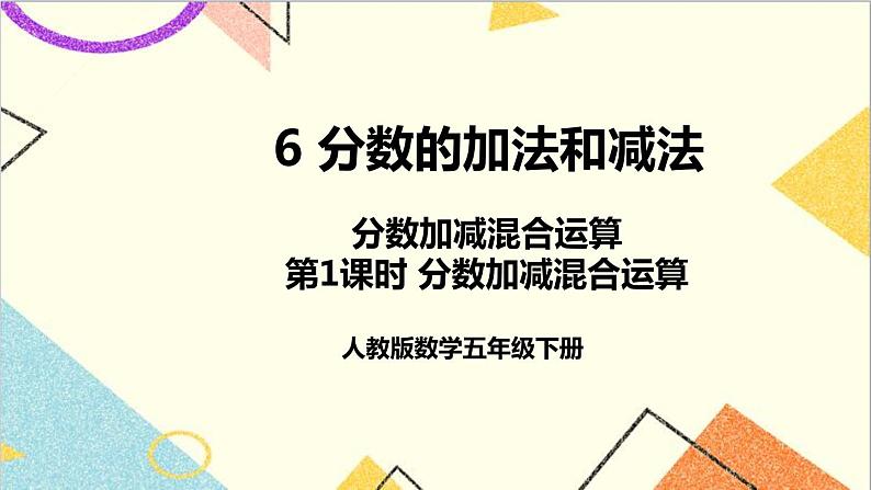 第六单元 3.分数加减混合运算 第1课时 分数加减混合运算 课件+教案+导学案01