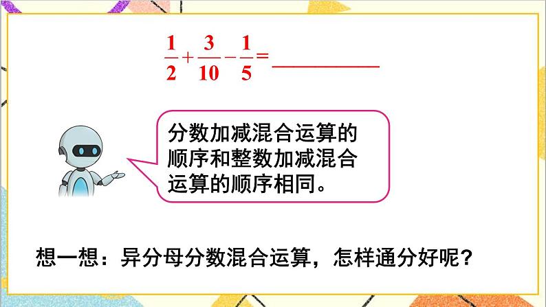 第六单元 3.分数加减混合运算 第1课时 分数加减混合运算 课件+教案+导学案05