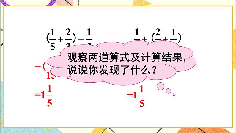 第六单元 3.分数加减混合运算第2课时 分数加减简便运算 课件+教案+导学案08