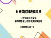 第六单元 3.分数加减混合运算第3课时 用分数加减法解决问题 课件+教案+导学案