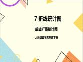 第七单元 第1课时 单式折线统计图 课件+教案+导学案