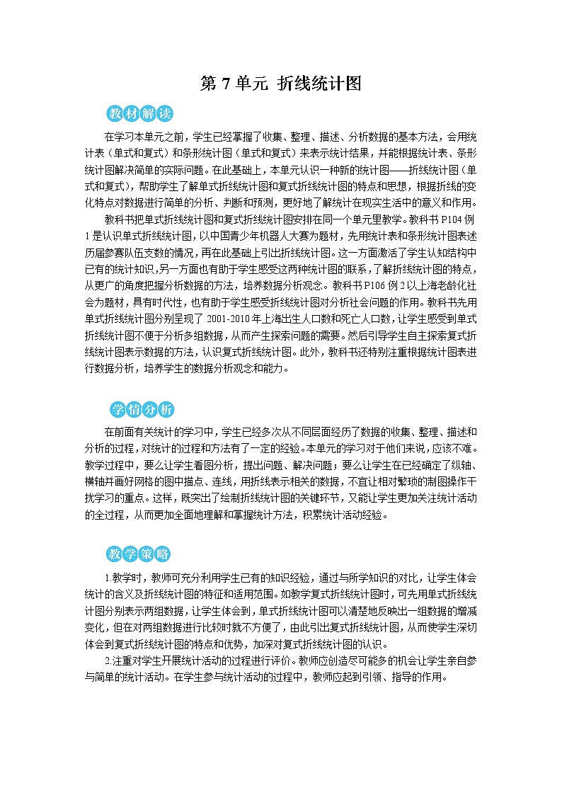 第七单元 第1课时 单式折线统计图【教案】第1页