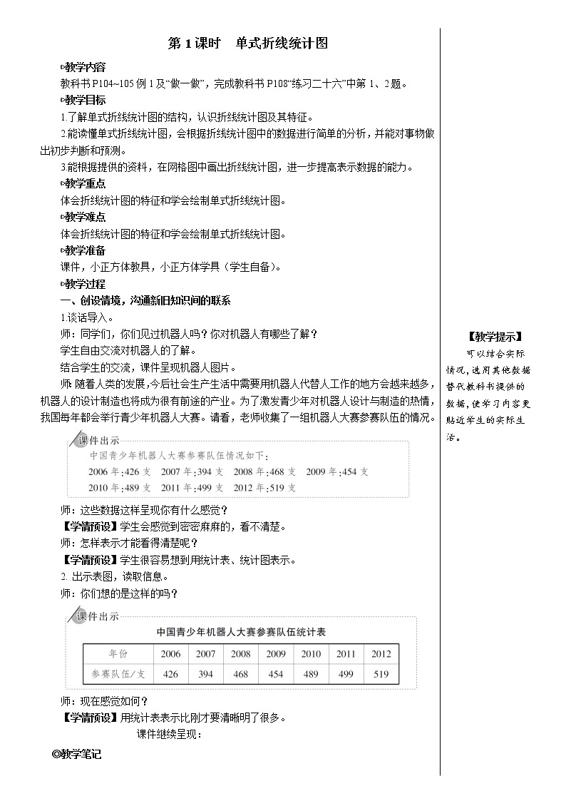 第七单元 第1课时 单式折线统计图 课件+教案+导学案02