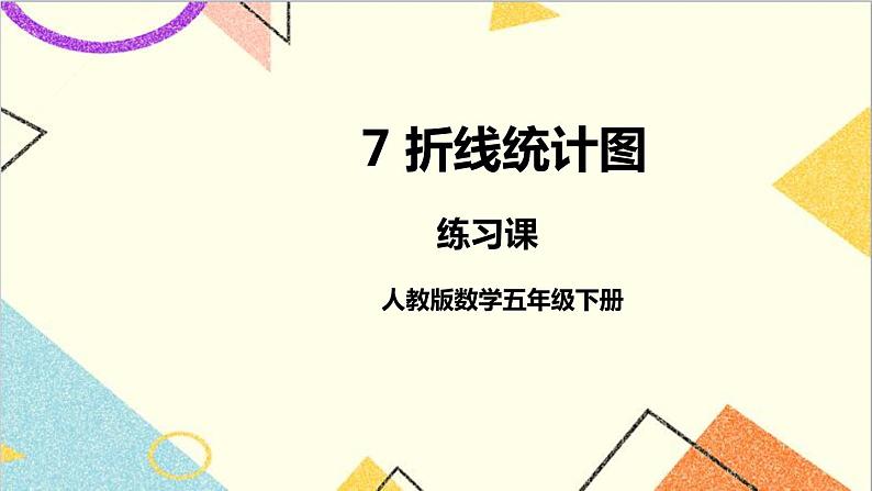第七单元 练习课 课件+教案+导学案01