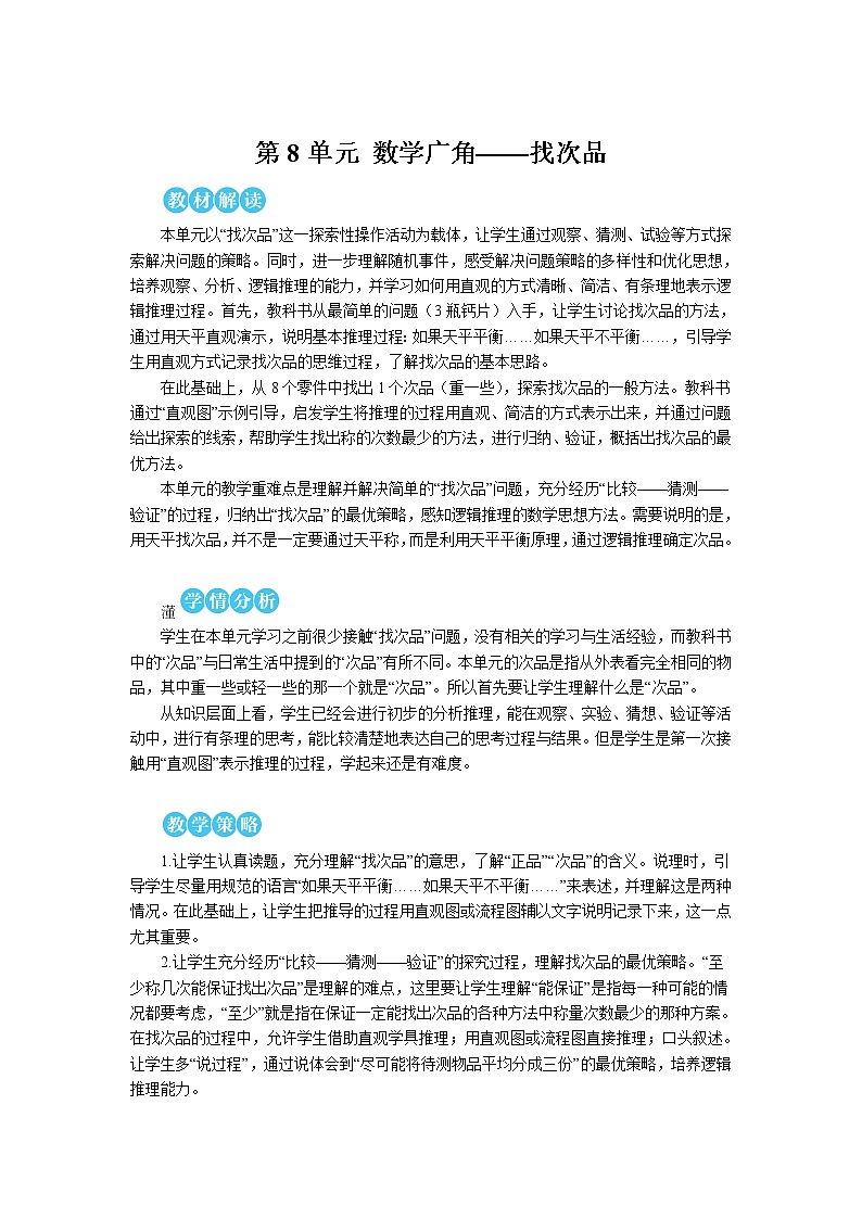 第八单元 第1课时 找次品（1）【教案】第1页